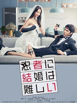 忍者结婚好难