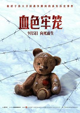 《血色牢笼》儿童视角的反法西斯影片