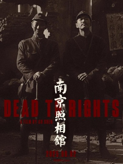 南京照相馆原型，历史远比电影残酷