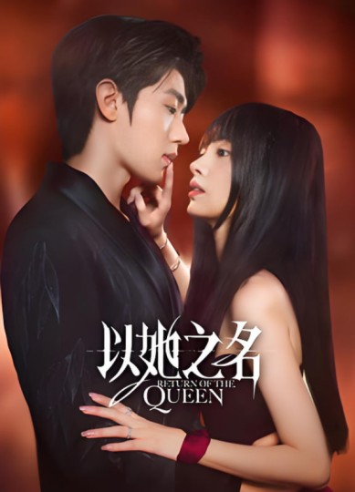 以她之名