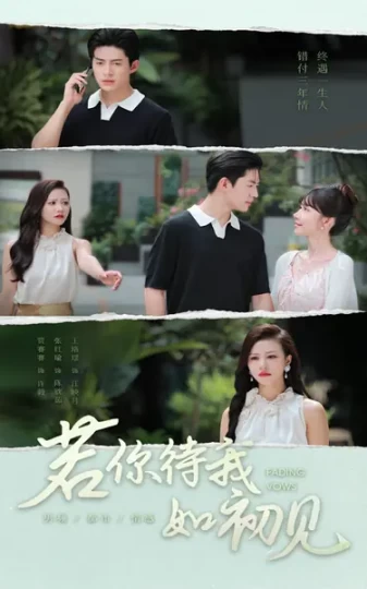 若你待我如初见