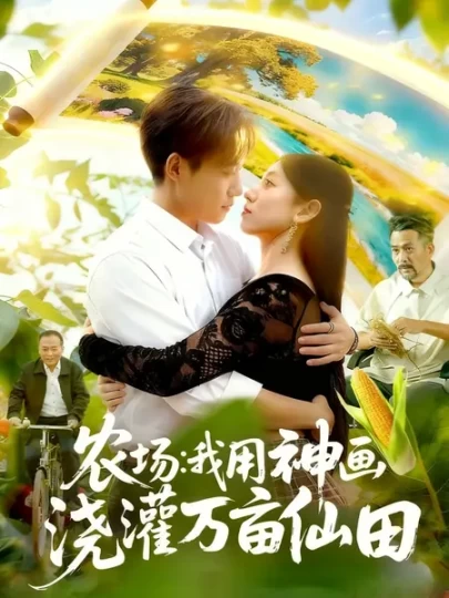 农场：我用神画浇灌万亩仙田封面图
