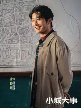 郑德诚（黄晓明饰演）