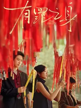 有罪之身剧情介绍